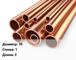 Труба медная 10 s=1 L=3